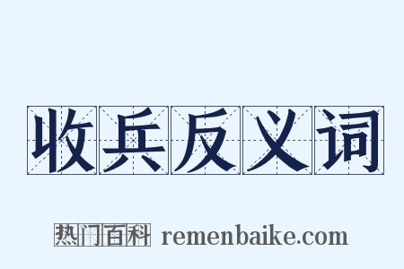 收兵反义词是什么意思的图片